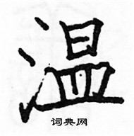 駱恆光寫的硬筆楷書溫