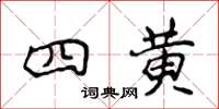 侯登峰四黃楷書怎么寫