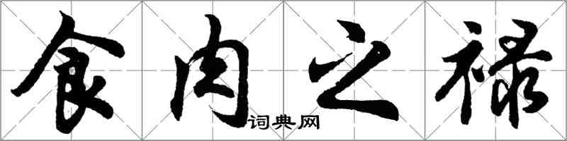 胡問遂食肉之祿行書怎么寫