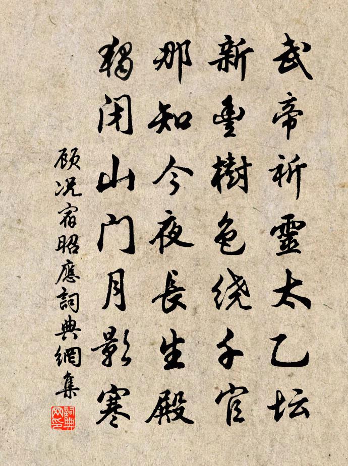 顧況宿昭應書法作品欣賞