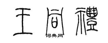 陳墨王同禮篆書個性簽名怎么寫