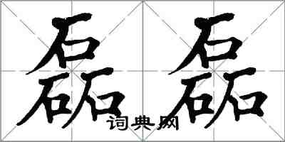 翁闓運磊磊楷書怎么寫