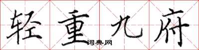 田英章輕重九府楷書怎么寫