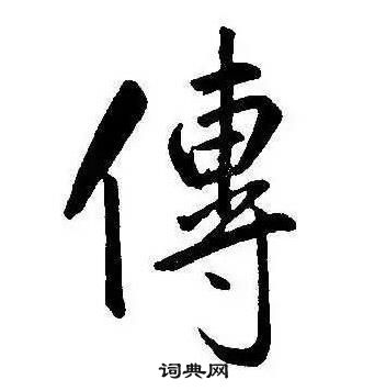 康熙千字文中傳的寫法