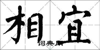 翁闓運相宜楷書怎么寫