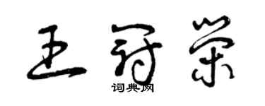 曾慶福王冠榮草書個性簽名怎么寫