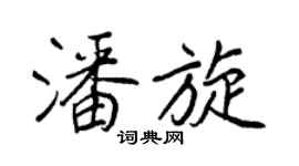 王正良潘旋行書個性簽名怎么寫
