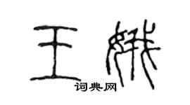 陳聲遠王娥篆書個性簽名怎么寫