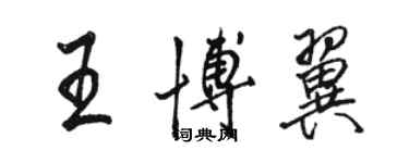 駱恆光王博翼行書個性簽名怎么寫