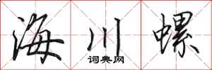 田英章海川螺行書怎么寫