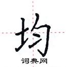 田英章寫的硬筆楷書均