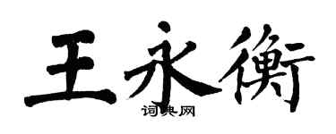 翁闓運王永衡楷書個性簽名怎么寫