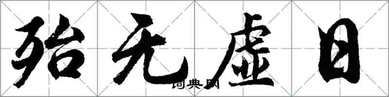 胡問遂殆無虛日行書怎么寫