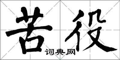 翁闓運苦役楷書怎么寫