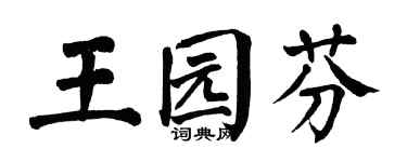翁闓運王園芬楷書個性簽名怎么寫