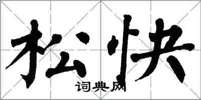 翁闓運鬆快楷書怎么寫