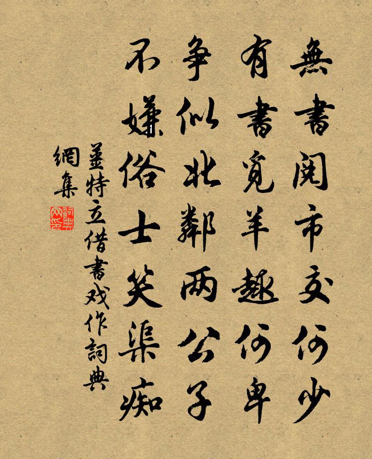 姜特立借書戲作書法作品欣賞