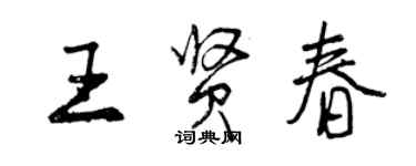 曾慶福王賢春行書個性簽名怎么寫