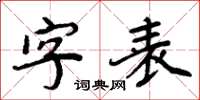 周炳元字表楷書怎么寫