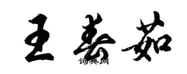 胡問遂王春茹行書個性簽名怎么寫