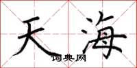 荊霄鵬天海楷書怎么寫
