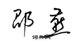 梁錦英邵燕草書個性簽名怎么寫