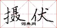 侯登峰攝伏楷書怎么寫