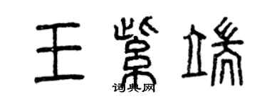 曾慶福王紫端篆書個性簽名怎么寫