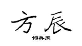袁強方辰楷書個性簽名怎么寫