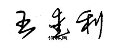 朱錫榮王愛利草書個性簽名怎么寫