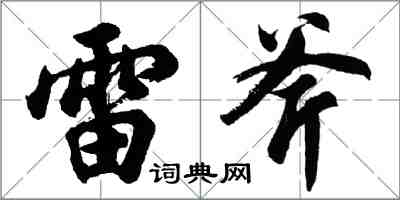 胡問遂雷斧行書怎么寫