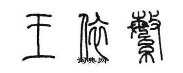 陳墨王依繁篆書個性簽名怎么寫