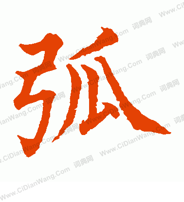 水島修三寫的弧