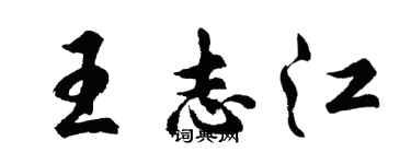 胡問遂王志江行書個性簽名怎么寫