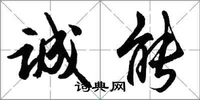 胡問遂誠能行書怎么寫