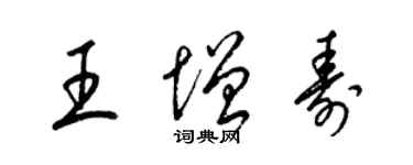 梁錦英王增壽草書個性簽名怎么寫