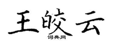 丁謙王皎雲楷書個性簽名怎么寫