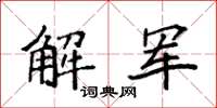 袁強解軍楷書怎么寫