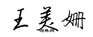 王正良王美姍行書個性簽名怎么寫