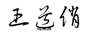 曾慶福王道俏草書個性簽名怎么寫