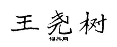 袁強王堯樹楷書個性簽名怎么寫
