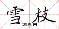 侯登峰雪枝楷書怎么寫