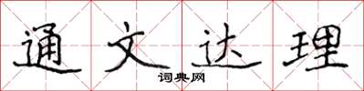 侯登峰通文達理楷書怎么寫