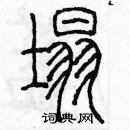 余巨力寫的硬筆篆書塌