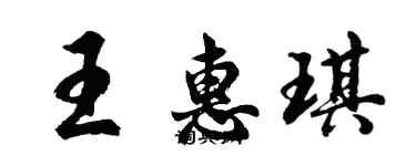 胡問遂王惠琪行書個性簽名怎么寫