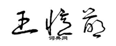 曾慶福王憶萌草書個性簽名怎么寫