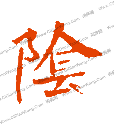 李超墓誌寫的陰