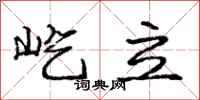 龐中華屹立行書怎么寫