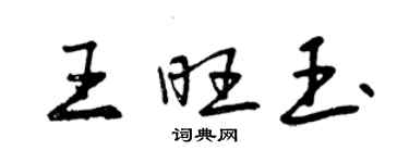 曾慶福王旺玉行書個性簽名怎么寫