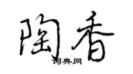 曾慶福陶香行書個性簽名怎么寫